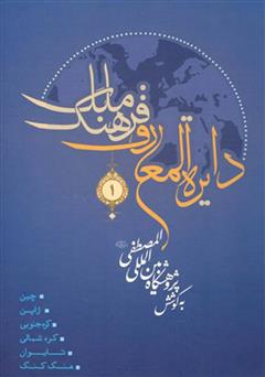 معرفی و دانلود کتاب دایره‌المعارف فرهنگ ملل - جلد اول