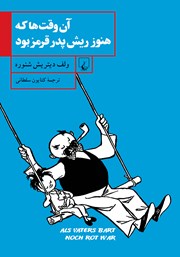 معرفی و دانلود کتاب آن وقت‌ها که هنوز ریش پدر قرمز بود
