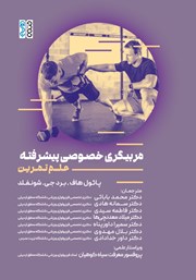 معرفی و دانلود کتاب مربیگری خصوصی پیشرفته (علم تمرین)