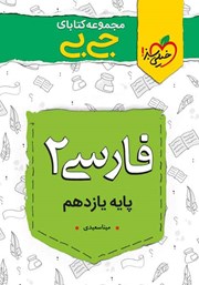معرفی و دانلود کتاب جیبی فارسی 2 - پایه یازدهم