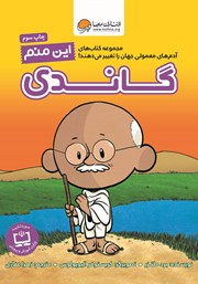 معرفی و دانلود کتاب این منم گاندی