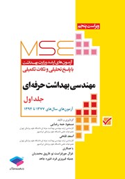 کتاب آزمون‌های کنکور ارشد وزارت بهداشت MSE مهندسی بهداشت حرفه‌ای - جلد اول
