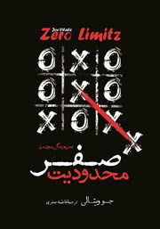 معرفی و دانلود کتاب صوتی محدودیت صفر