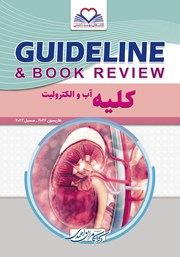 کتاب گایدلاین کلیه، آب و الکترولیت