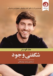 معرفی و دانلود کتاب شگفتی وجود
