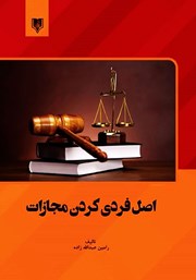 معرفی و دانلود کتاب اصل فردی کردن مجازات