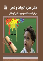 معرفی و دانلود کتاب نقش هنر، ادبیات و شعر در فرآیند خلاقیت و هویت یابی کودکان