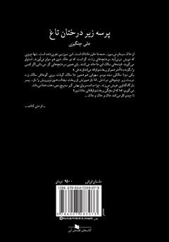 پشت جلد کتاب کتاب پرسه زیر درختان تاغ