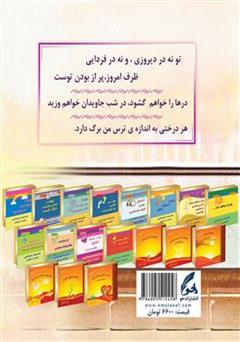 پشت جلد کتاب کتاب حوض نقاشی من بی ماهی است: گزیده ی اشعار سهراب سپهری پشت جلد کتاب کتاب حوض نقاشی من بی ماهی است: گزیده ی اشعار سهراب سپهری