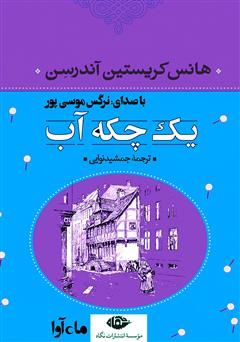 معرفی و دانلود کتاب صوتی یک چکه آب