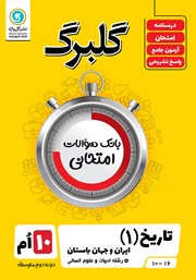 معرفی و دانلود کتاب گلبرگ تاریخ (1) ایران و جهان باستان دهم رشته علوم انسانی