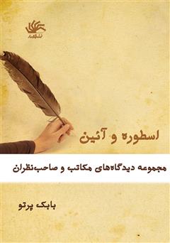 معرفی و دانلود کتاب اسطوره و آیین: مجموعه دیدگاه‌های مکاتب و صاحب‌نظران
