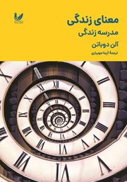 معرفی و دانلود کتاب معنای زندگی