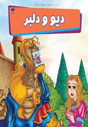 معرفی و دانلود کتاب دیو و دلبر
