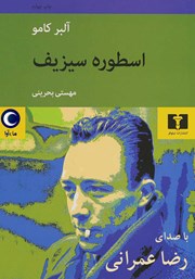 معرفی و دانلود کتاب صوتی اسطوره سیزیف
