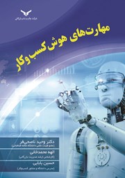 معرفی و دانلود کتاب مهارت‌‌های هوش کسب‌ و کار