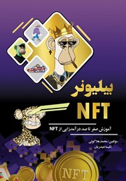 معرفی و دانلود کتاب بیلیونر NFT