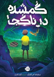 معرفی و دانلود کتاب گمشده در ناکجا