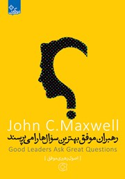 معرفی و دانلود کتاب رهبران موفق بهترین سوال‌ها را می‌پرسند