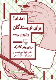 معرفی و دانلود کتاب امداد! برای نویسندگان