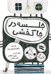 معرفی و دانلود کتاب جلسه در جا کفشی