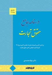 کتاب درسنامه جامع حقوق تجارت