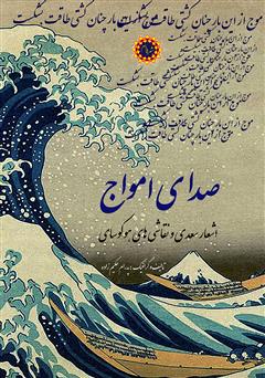 معرفی و دانلود کتاب صدای امواج: اشعار سعدی و نقاشی‌های هوکوسای