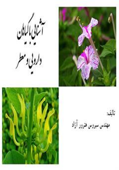 معرفی و دانلود کتاب آشنایی با گیاهان دارویی و معطر