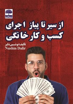 معرفی و دانلود کتاب از سیر تا پیاز اجرای کسب و کار خانگی