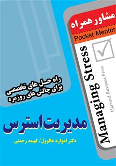 معرفی و دانلود کتاب مدیریت استرس: راه حل های تخصصی برای چالش های روزمره