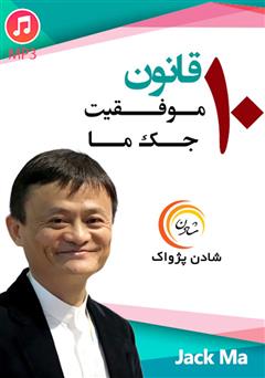 معرفی و دانلود خلاصه کتاب صوتی 10 قانون موفقیت جک ما