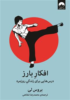 معرفی و دانلود کتاب افکار بارز (درس‌هایی برای زندگی روزمره)