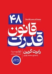 معرفی و دانلود کتاب صوتی 48 قانون قدرت (نسخه کامل)