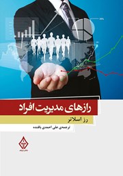 معرفی و دانلود کتاب رازهای مدیریت افراد