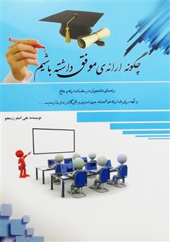 معرفی و دانلود کتاب چگونه ارائه‌ی موفق داشته باشیم