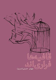 معرفی و دانلود کتاب قافیه‌ها فراری‌اند