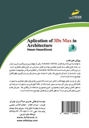 پشت جلد کتاب کتاب کاربرد 3DS MAX در معماری پشت جلد کتاب کتاب کاربرد 3DS MAX در معماری