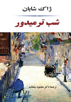 معرفی و دانلود کتاب شب ترمیدور