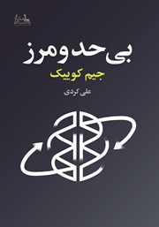 معرفی و دانلود کتاب بی‌حد و مرز
