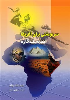 معرفی و دانلود کتاب سرنوشتی برای آفریقا
