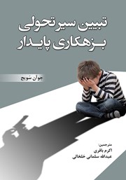 کتاب تبیین سیر تحولی بزهکاری پایدار