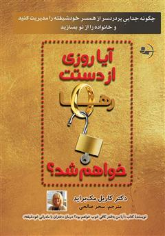 معرفی و دانلود کتاب آیا روزی از دستت رها خواهم شد؟