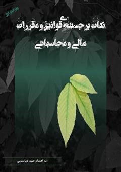 معرفی و دانلود کتاب نکات برجسته ی قوانین و مقررات مالی و محاسباتی