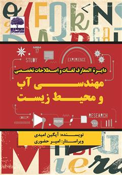 معرفی و دانلود کتاب دایرة المعارف لغات و اصطلاحات تخصصی مهندسی آب و محیط زیست