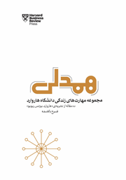 معرفی و دانلود کتاب همدلی: مجموعه مهارت‌های زندگی دانشگاه هاروارد