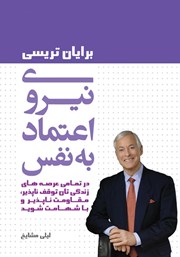 معرفی و دانلود کتاب نیروی اعتماد به نفس