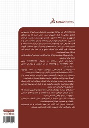 پشت جلد کتاب کتاب مدل سازی، مونتاژ و نقشه کشی با SolidWorks 2023 پشت جلد کتاب کتاب مدل سازی، مونتاژ و نقشه کشی با SolidWorks 2023