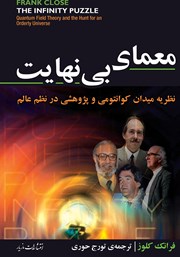 معرفی و دانلود کتاب معمای بی‌نهایت