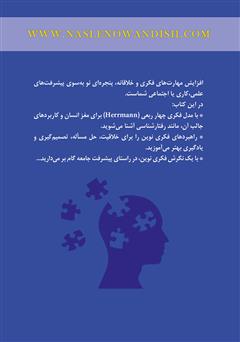پشت جلد کتاب کتاب خلاقیت ما، رنسانس ما پشت جلد کتاب کتاب خلاقیت ما، رنسانس ما