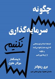 معرفی و دانلود کتاب چگونه سرمایه گذاری نکنیم